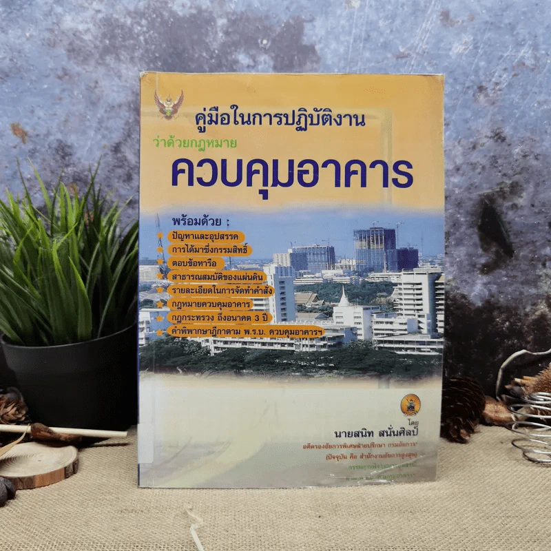 คู่มือในการปฏิบัติงานว่าด้วยกฎหมายควบคุมอาคาร - นายสนิท สนั่นศิลป์ รูปที่ 1