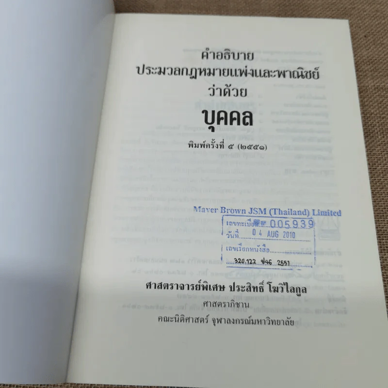 คำอธิบายประมวลกฎหมายแพ่งและพาณิชย์ว่าด้วยบุคคล - ศาสตราจารย์พิเศษประสิทธิ์ โบวิไลกูล รูปที่ 7