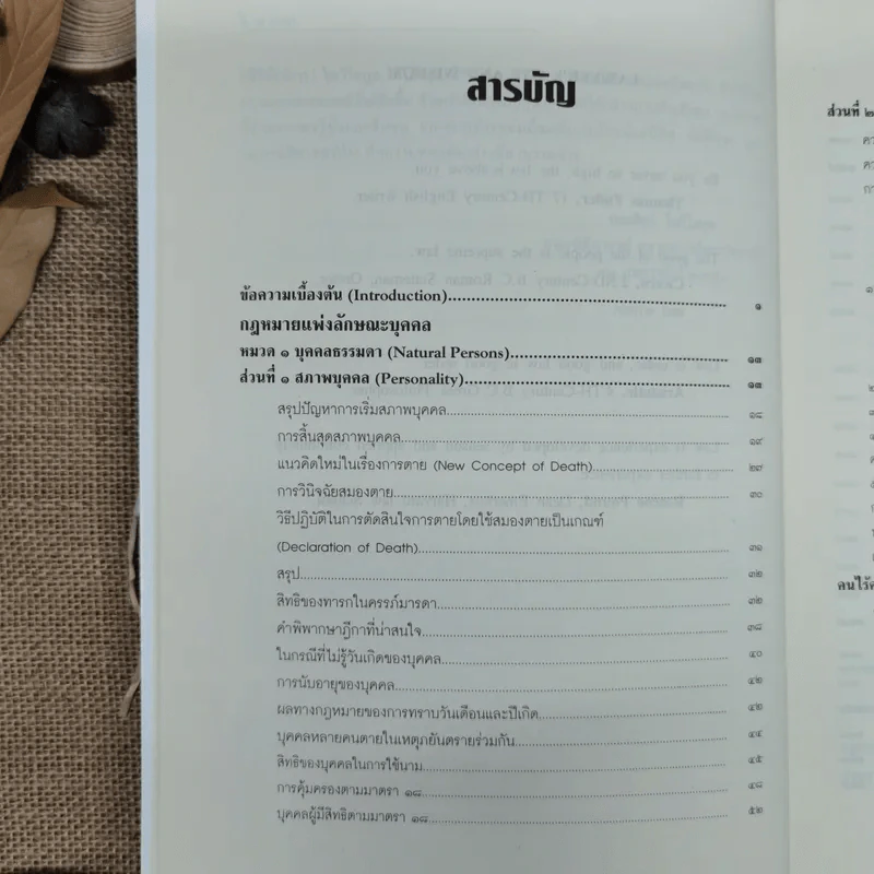 คำอธิบายประมวลกฎหมายแพ่งและพาณิชย์ว่าด้วยบุคคล - ศาสตราจารย์พิเศษประสิทธิ์ โบวิไลกูล รูปที่ 9