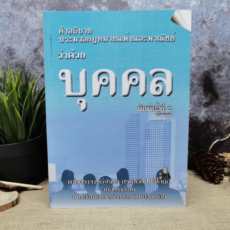 คำอธิบายประมวลกฎหมายแพ่งและพาณิชย์ว่าด้วยบุคคล - ศาสตราจารย์พิเศษประสิทธิ์ โบวิไลกูล รูปที่ 1