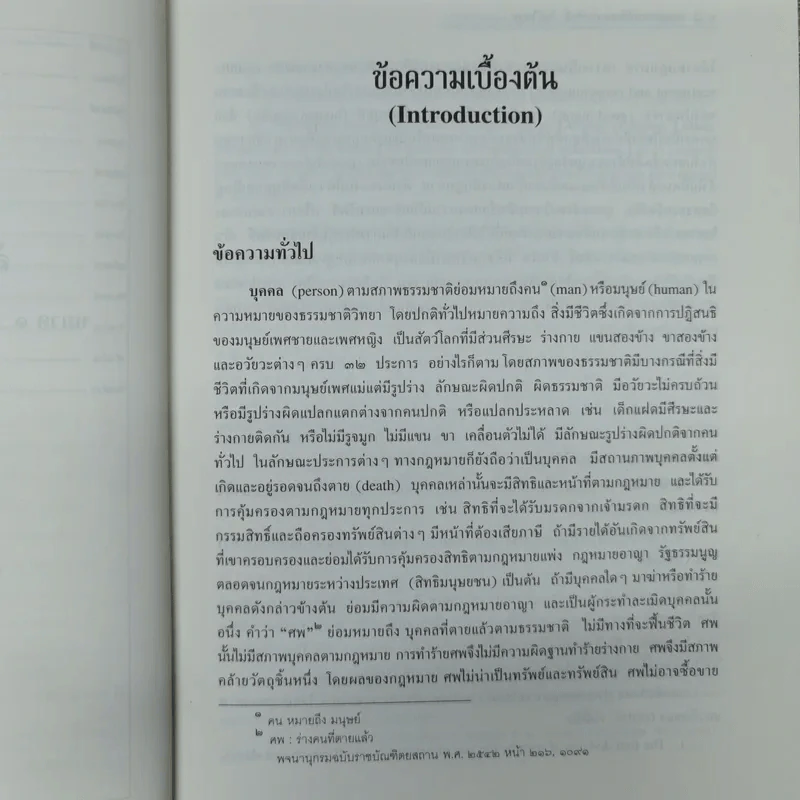 คำอธิบายประมวลกฎหมายแพ่งและพาณิชย์ว่าด้วยบุคคล - ศาสตราจารย์พิเศษประสิทธิ์ โบวิไลกูล รูปที่ 12