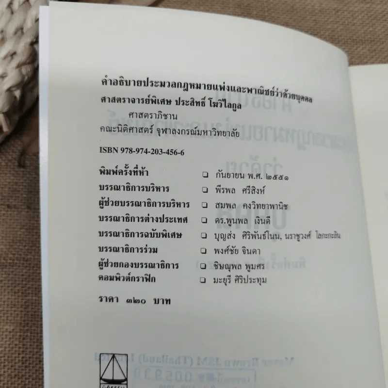 คำอธิบายประมวลกฎหมายแพ่งและพาณิชย์ว่าด้วยบุคคล - ศาสตราจารย์พิเศษประสิทธิ์ โบวิไลกูล รูปที่ 8