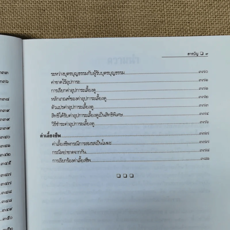 คำอธิบายประมวลกฎหมายแพ่งและพาณิชย์ว่าด้วยครอบครัว - สมพร พรหมหิตาธร รูปที่ 15