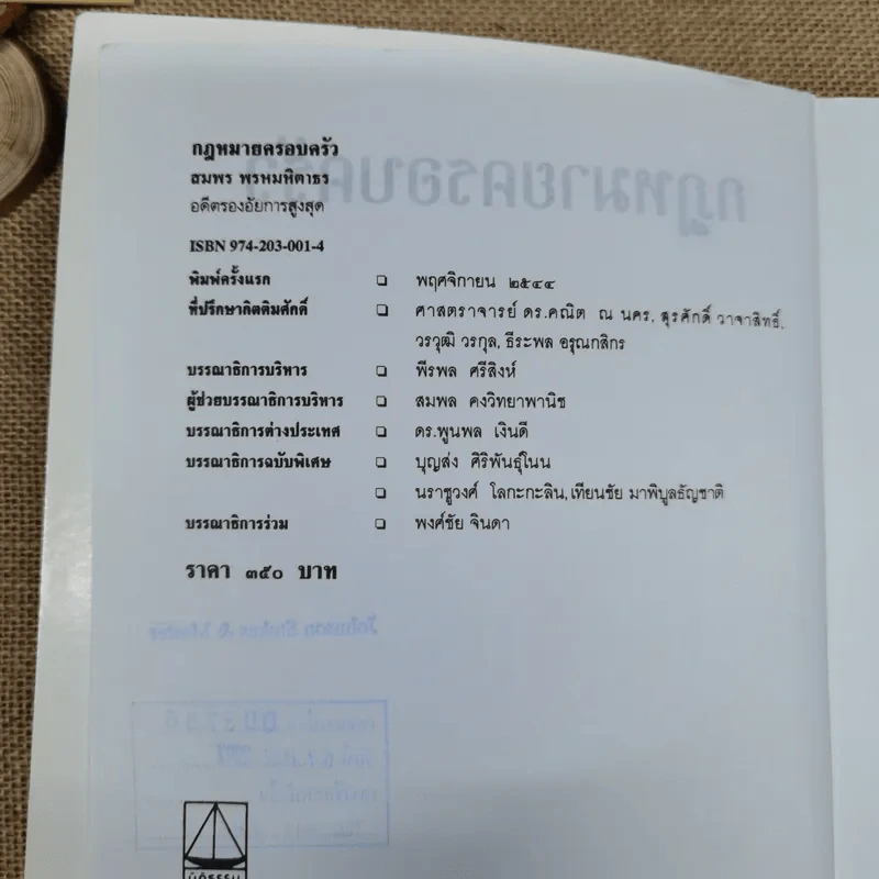 คำอธิบายประมวลกฎหมายแพ่งและพาณิชย์ว่าด้วยครอบครัว - สมพร พรหมหิตาธร รูปที่ 7
