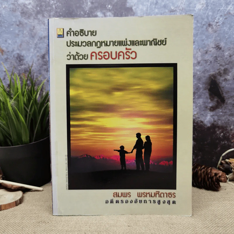 คำอธิบายประมวลกฎหมายแพ่งและพาณิชย์ว่าด้วยครอบครัว - สมพร พรหมหิตาธร รูปที่ 1
