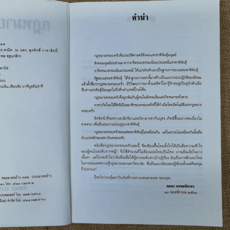 คำอธิบายประมวลกฎหมายแพ่งและพาณิชย์ว่าด้วยครอบครัว - สมพร พรหมหิตาธร รูปที่ 8