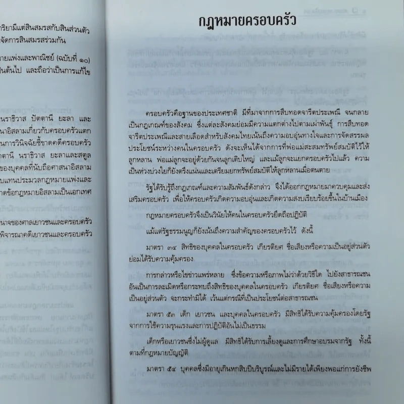 คำอธิบายประมวลกฎหมายแพ่งและพาณิชย์ว่าด้วยครอบครัว - สมพร พรหมหิตาธร รูปที่ 16
