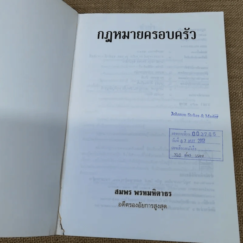 คำอธิบายประมวลกฎหมายแพ่งและพาณิชย์ว่าด้วยครอบครัว - สมพร พรหมหิตาธร รูปที่ 6