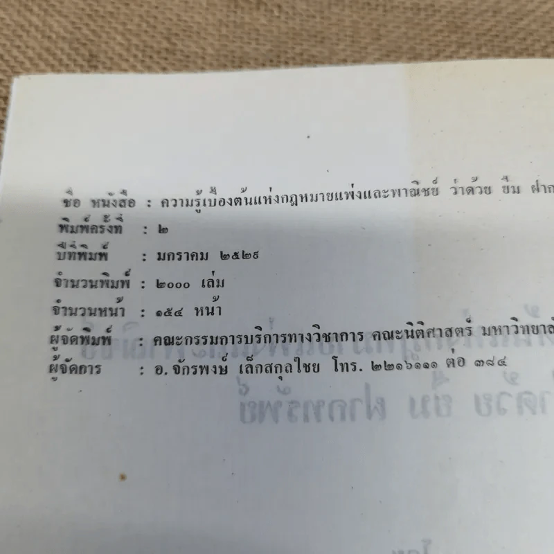 ความรู้เบื้องต้นแห่งกฎหมายแพ่งและพาณิชย์ว่าด้วย ยืม ฝากทรัพย์ - ศ.ดร.จี๊ด เศรษฐบุตร รูปที่ 6