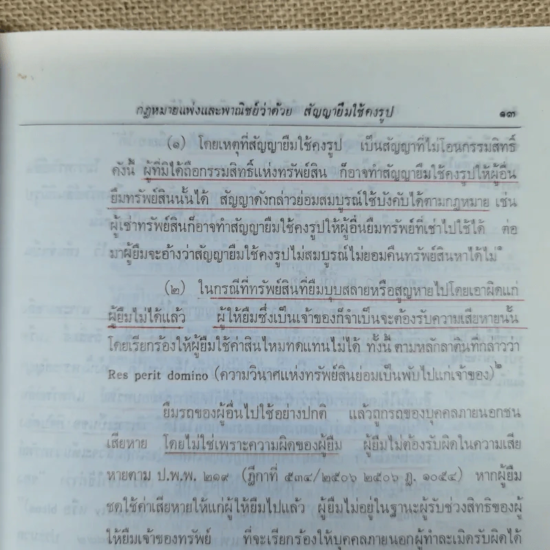 ความรู้เบื้องต้นแห่งกฎหมายแพ่งและพาณิชย์ว่าด้วย ยืม ฝากทรัพย์ - ศ.ดร.จี๊ด เศรษฐบุตร รูปที่ 17