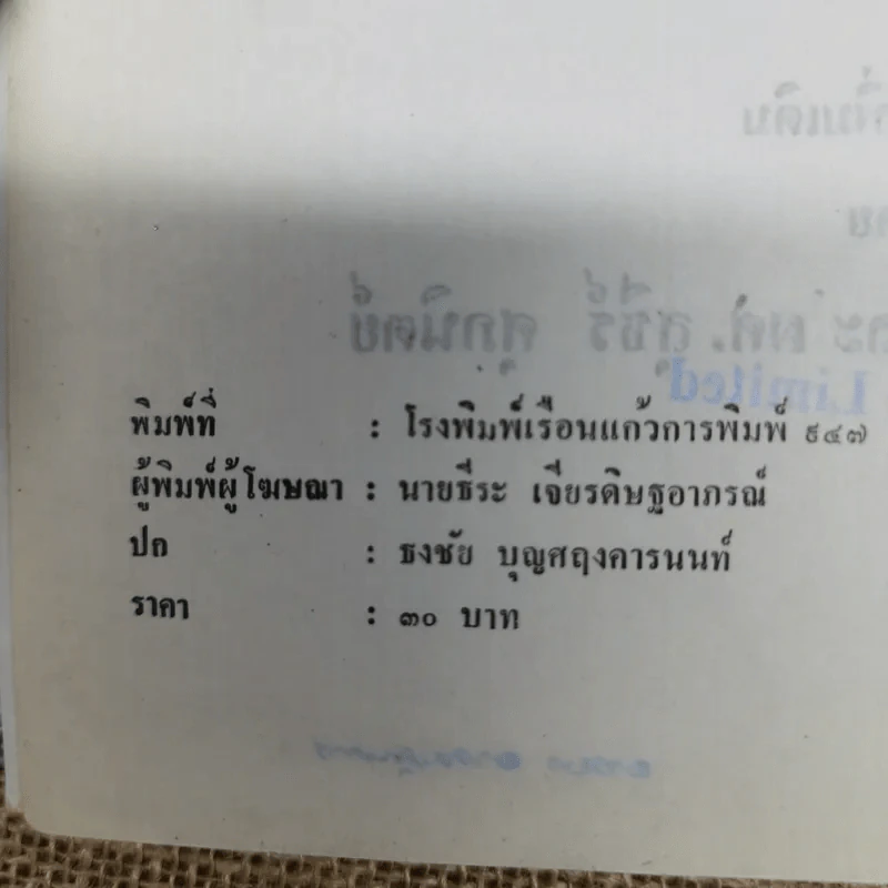 ความรู้เบื้องต้นแห่งกฎหมายแพ่งและพาณิชย์ว่าด้วย ยืม ฝากทรัพย์ - ศ.ดร.จี๊ด เศรษฐบุตร รูปที่ 7