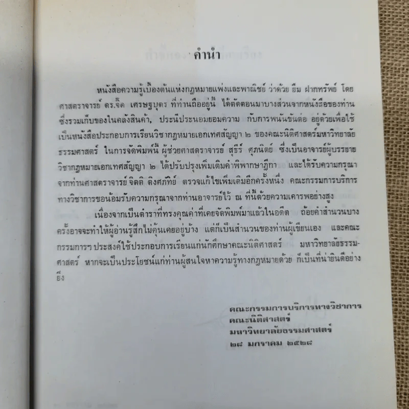 ความรู้เบื้องต้นแห่งกฎหมายแพ่งและพาณิชย์ว่าด้วย ยืม ฝากทรัพย์ - ศ.ดร.จี๊ด เศรษฐบุตร รูปที่ 8