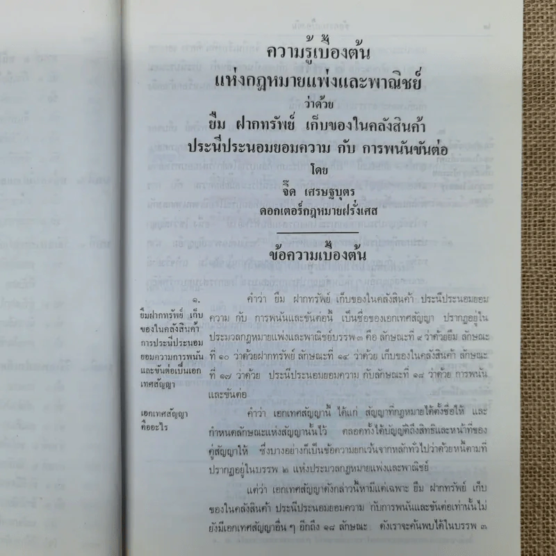 ความรู้เบื้องต้นแห่งกฎหมายแพ่งและพาณิชย์ว่าด้วย ยืม ฝากทรัพย์ - ศ.ดร.จี๊ด เศรษฐบุตร รูปที่ 12