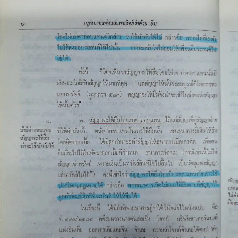 ความรู้เบื้องต้นแห่งกฎหมายแพ่งและพาณิชย์ว่าด้วย ยืม ฝากทรัพย์ - ศ.ดร.จี๊ด เศรษฐบุตร รูปที่ 14