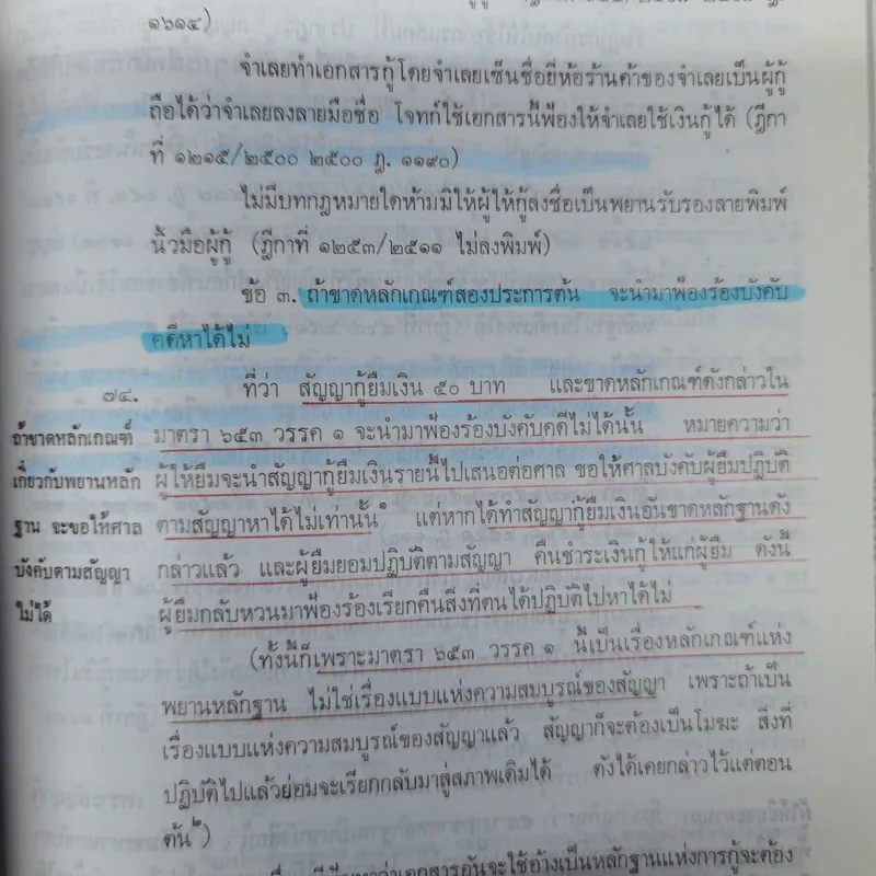 ความรู้เบื้องต้นแห่งกฎหมายแพ่งและพาณิชย์ว่าด้วย ยืม ฝากทรัพย์ - ศ.ดร.จี๊ด เศรษฐบุตร รูปที่ 19