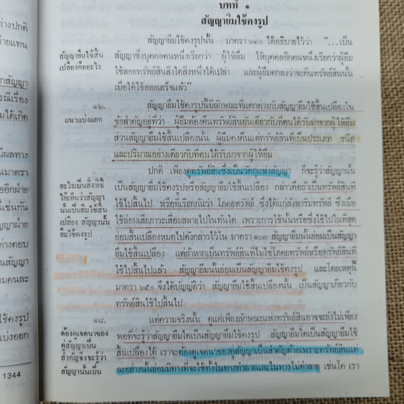 ความรู้เบื้องต้นแห่งกฎหมายแพ่งและพาณิชย์ว่าด้วย ยืม ฝากทรัพย์ - ศ.ดร.จี๊ด เศรษฐบุตร รูปที่ 15