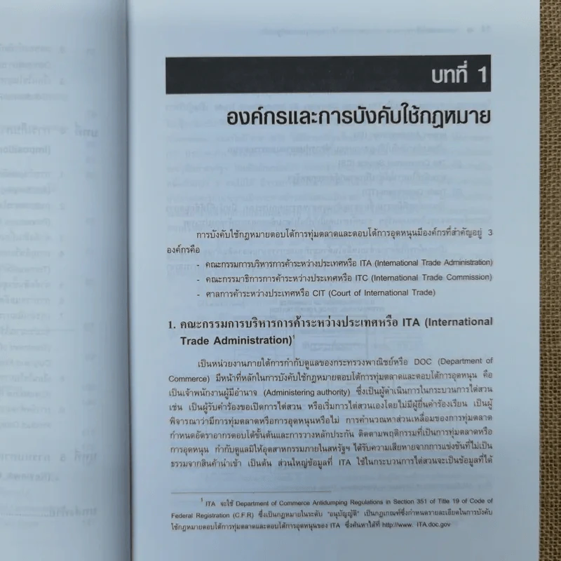 กฎหมายตอบโต้การทุ่มตลาดและกฎหมายตอบโต้การอุดหนุนของสหรัฐอเมริกา - รองศาสตราจารย์ทัชชมัย ฤกษะสุต รูปที่ 12