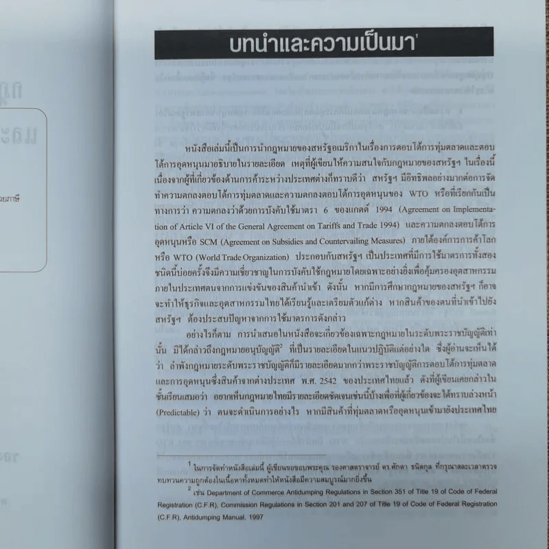 กฎหมายตอบโต้การทุ่มตลาดและกฎหมายตอบโต้การอุดหนุนของสหรัฐอเมริกา - รองศาสตราจารย์ทัชชมัย ฤกษะสุต รูปที่ 8