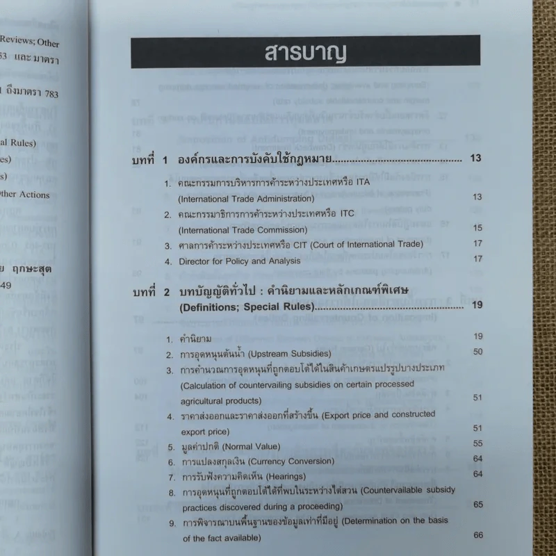 กฎหมายตอบโต้การทุ่มตลาดและกฎหมายตอบโต้การอุดหนุนของสหรัฐอเมริกา - รองศาสตราจารย์ทัชชมัย ฤกษะสุต รูปที่ 9
