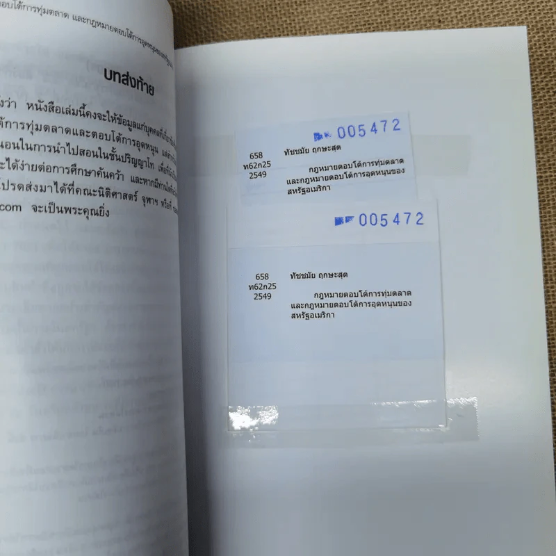 กฎหมายตอบโต้การทุ่มตลาดและกฎหมายตอบโต้การอุดหนุนของสหรัฐอเมริกา - รองศาสตราจารย์ทัชชมัย ฤกษะสุต รูปที่ 13