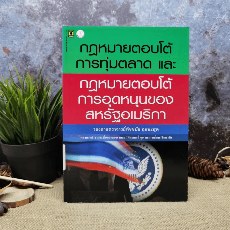กฎหมายตอบโต้การทุ่มตลาดและกฎหมายตอบโต้การอุดหนุนของสหรัฐอเมริกา - รองศาสตราจารย์ทัชชมัย ฤกษะสุต รูปที่ 1