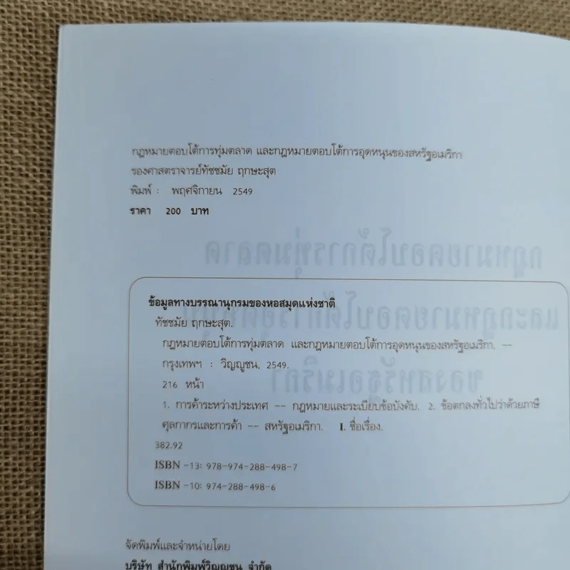กฎหมายตอบโต้การทุ่มตลาดและกฎหมายตอบโต้การอุดหนุนของสหรัฐอเมริกา - รองศาสตราจารย์ทัชชมัย ฤกษะสุต รูปที่ 7
