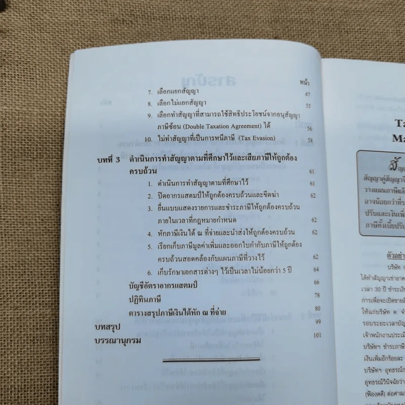 การวางแผนภาษีในการทำสัญญา - ชัยสิทธิ์ ตราชูธรรม รูปที่ 9