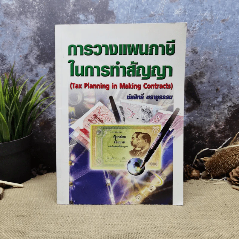 การวางแผนภาษีในการทำสัญญา - ชัยสิทธิ์ ตราชูธรรม รูปที่ 1