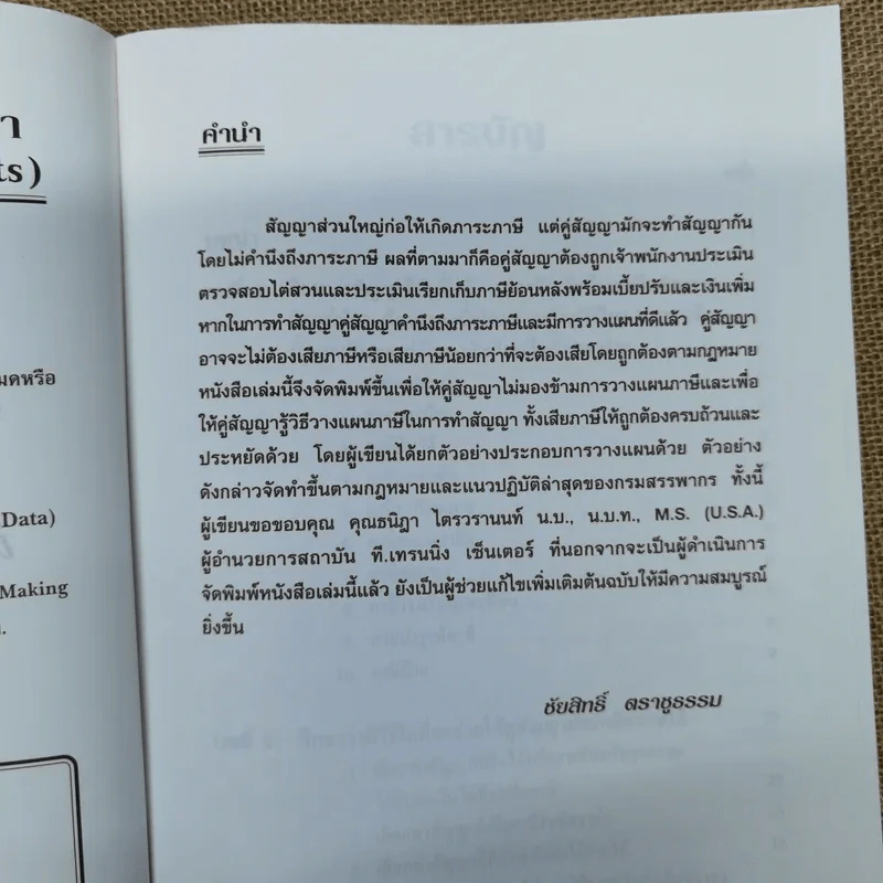 การวางแผนภาษีในการทำสัญญา - ชัยสิทธิ์ ตราชูธรรม รูปที่ 7