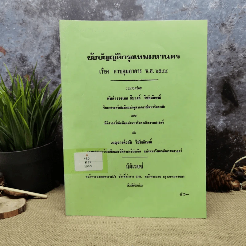 ข้อบัญญัติกรุงเทพมหานคร เรื่อง ควบคุมอาคาร พ.ศ.2544 รูปที่ 1
