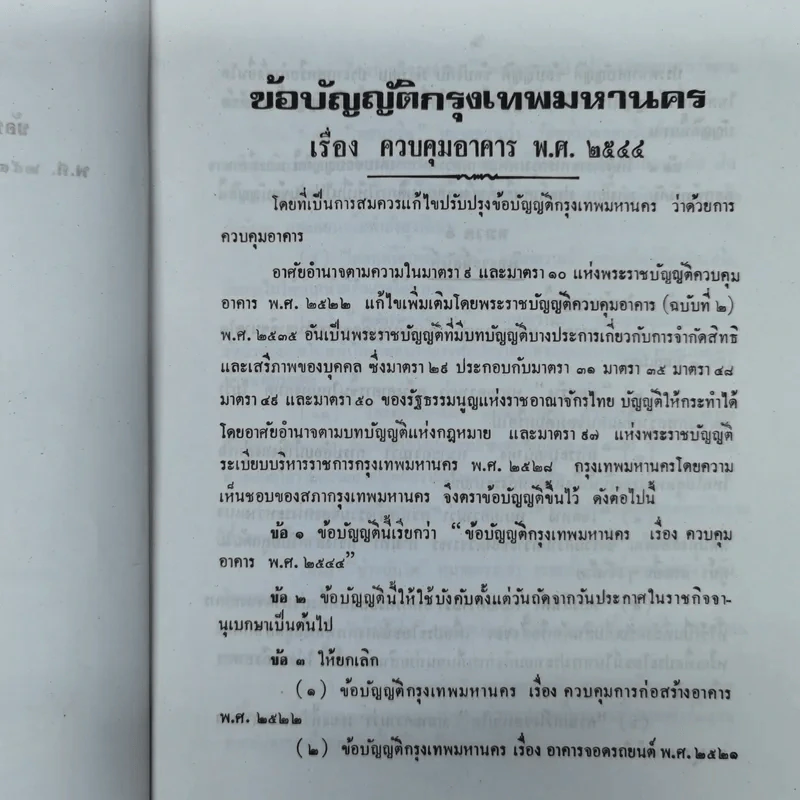 ข้อบัญญัติกรุงเทพมหานคร เรื่อง ควบคุมอาคาร พ.ศ.2544 รูปที่ 8