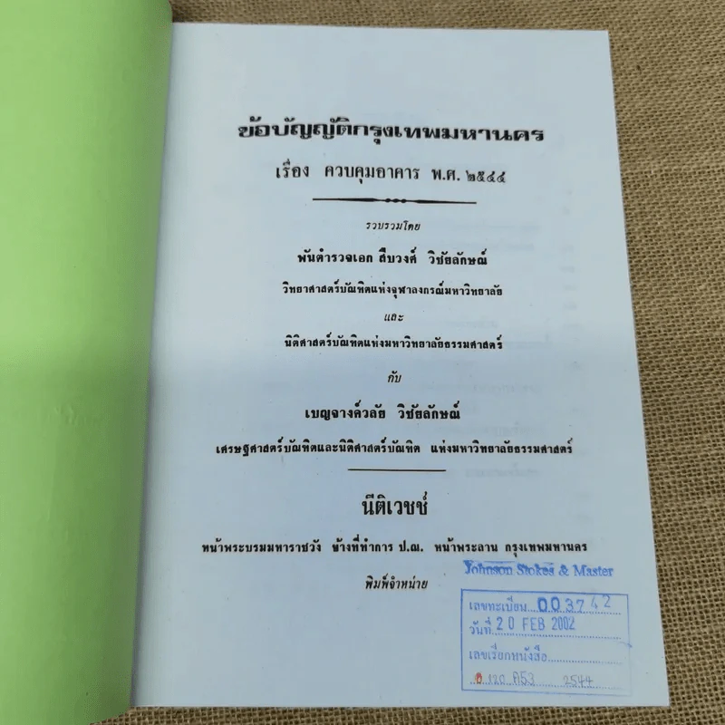ข้อบัญญัติกรุงเทพมหานคร เรื่อง ควบคุมอาคาร พ.ศ.2544 รูปที่ 5