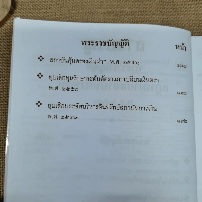 กฎหมายสถาบันการเงิน พ.ศ.2551 - สูตรไพศาล รูปที่ 8