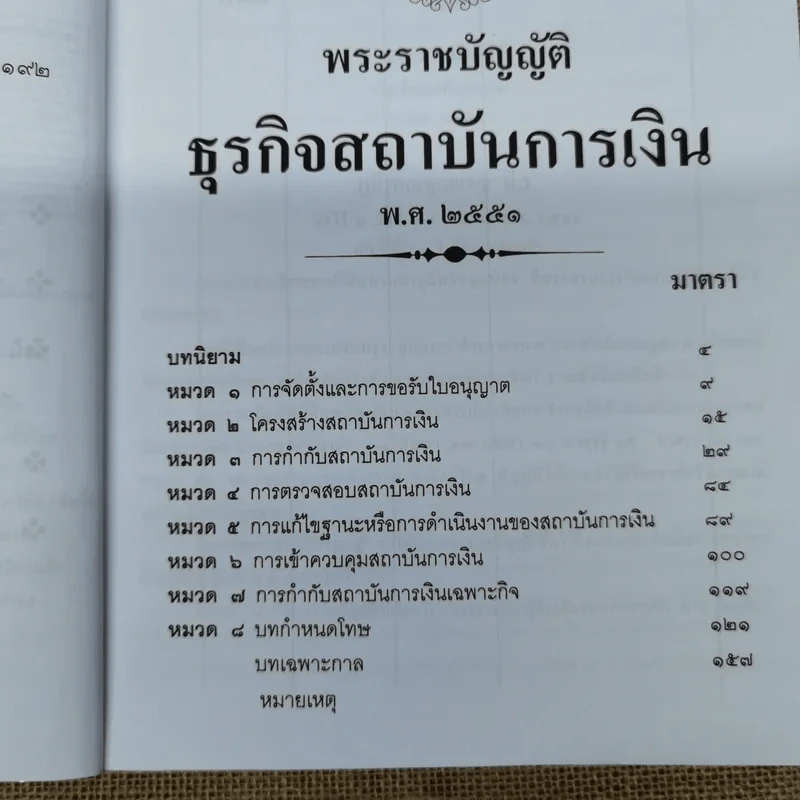 กฎหมายสถาบันการเงิน พ.ศ.2551 - สูตรไพศาล รูปที่ 9