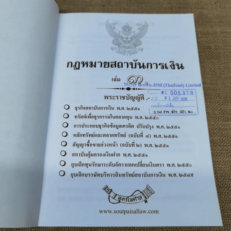 กฎหมายสถาบันการเงิน พ.ศ.2551 - สูตรไพศาล รูปที่ 5