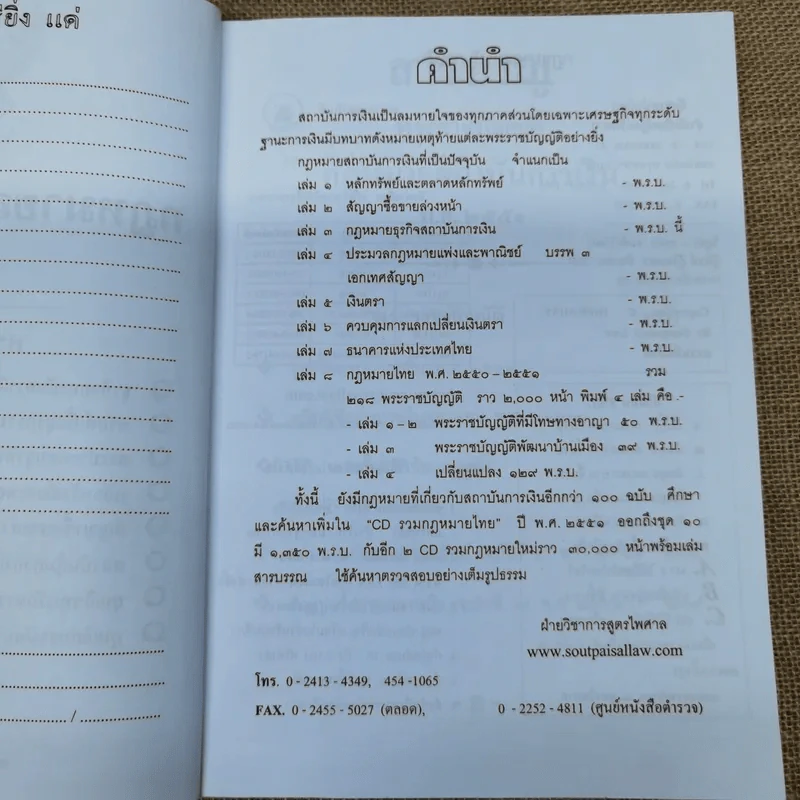 กฎหมายสถาบันการเงิน พ.ศ.2551 - สูตรไพศาล รูปที่ 6