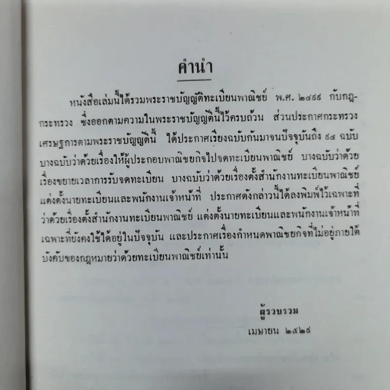 พระราชบัญญัติ ทะเบียนพาณิชย์ พ.ศ.2499 รูปที่ 8