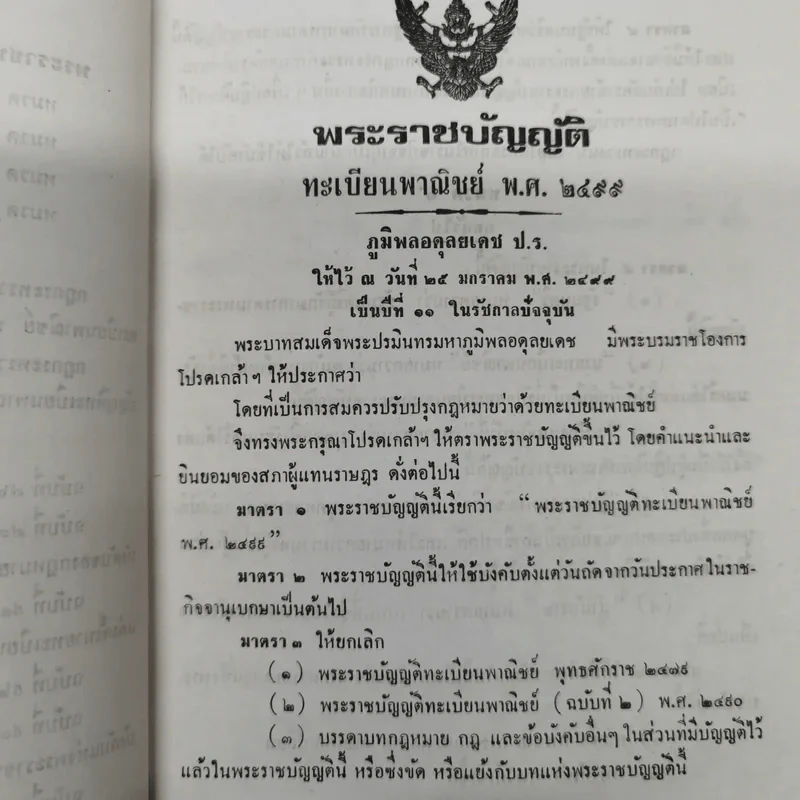 พระราชบัญญัติ ทะเบียนพาณิชย์ พ.ศ.2499 รูปที่ 10