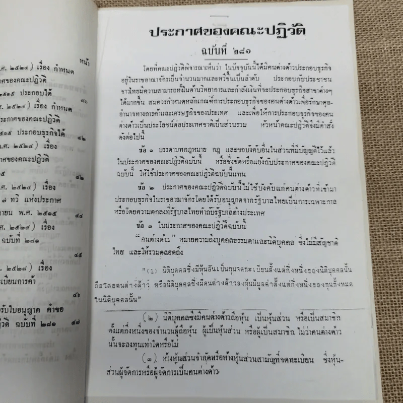 ประกาศของคณะปฏิวัติ ฉบับที่ 281 เรื่อง กำหนดหลักเกณฑ์การประกอบธุรกิจของคนต่างด้าว รูปที่ 8