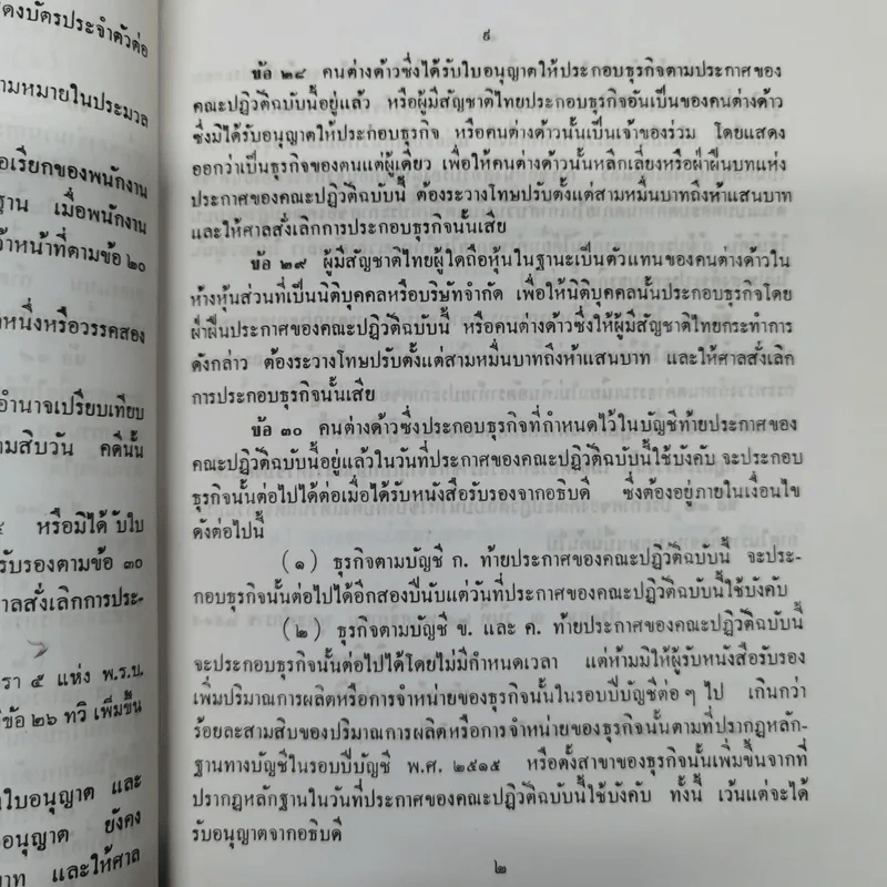 ประกาศของคณะปฏิวัติ ฉบับที่ 281 เรื่อง กำหนดหลักเกณฑ์การประกอบธุรกิจของคนต่างด้าว รูปที่ 11
