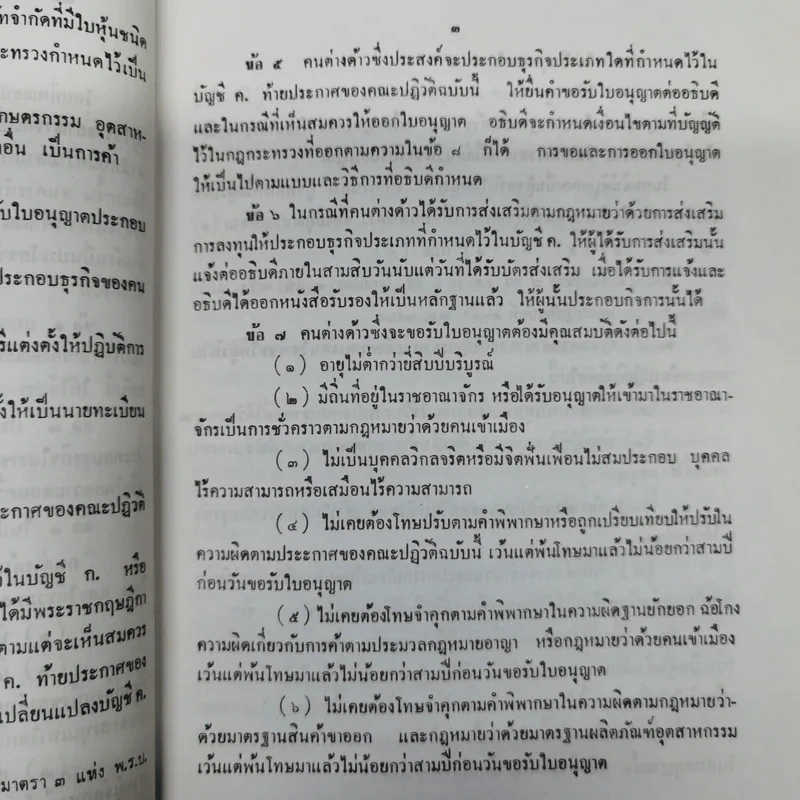 ประกาศของคณะปฏิวัติ ฉบับที่ 281 เรื่อง กำหนดหลักเกณฑ์การประกอบธุรกิจของคนต่างด้าว รูปที่ 9