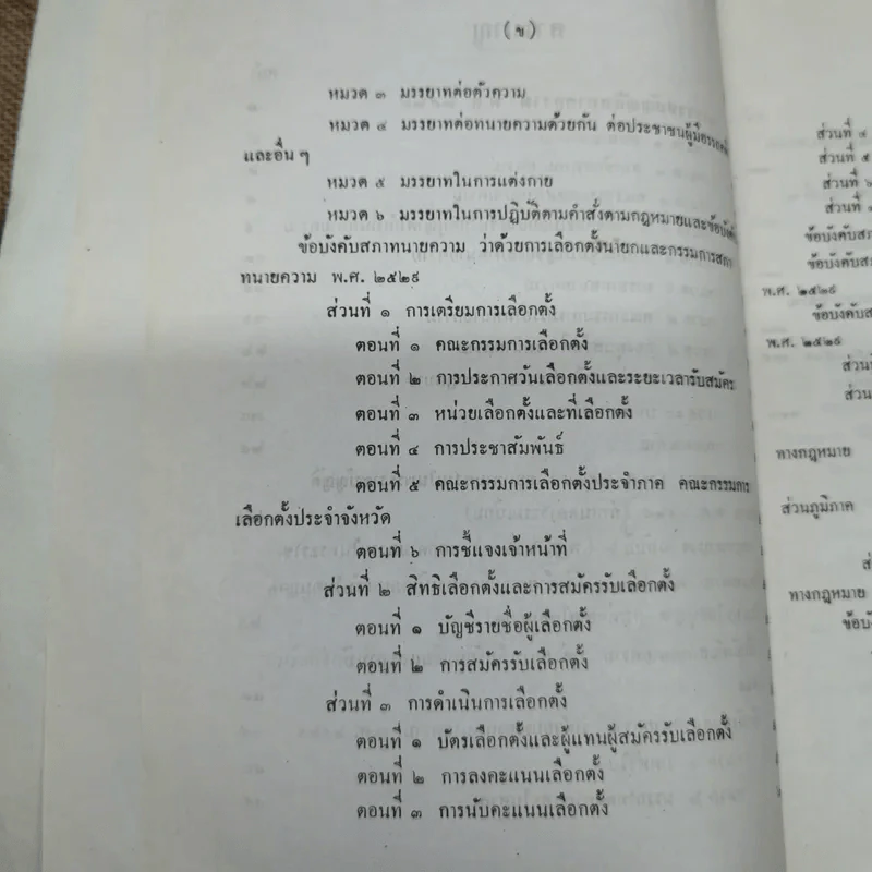 พระราชบัญญัติทนายความ พ.ศ.2528 พร้อมด้วยกฎกระทรวง และข้อบังคับสภาทนายความ รูปที่ 7