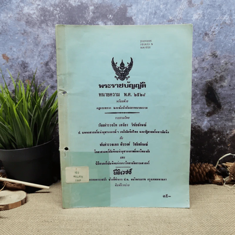 พระราชบัญญัติทนายความ พ.ศ.2528 พร้อมด้วยกฎกระทรวง และข้อบังคับสภาทนายความ รูปที่ 1