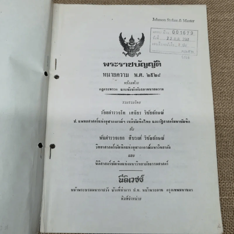 พระราชบัญญัติทนายความ พ.ศ.2528 พร้อมด้วยกฎกระทรวง และข้อบังคับสภาทนายความ รูปที่ 5