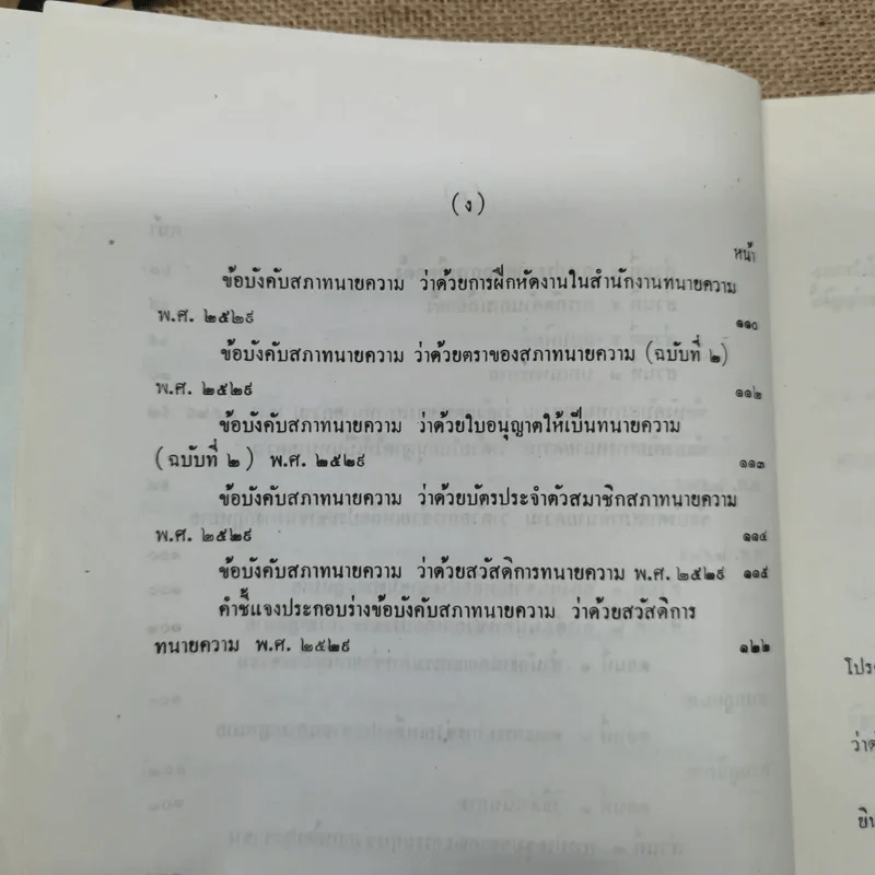 พระราชบัญญัติทนายความ พ.ศ.2528 พร้อมด้วยกฎกระทรวง และข้อบังคับสภาทนายความ รูปที่ 9