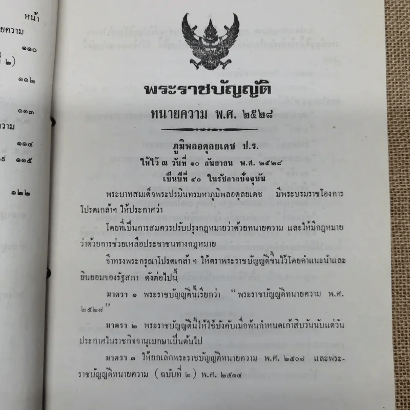 พระราชบัญญัติทนายความ พ.ศ.2528 พร้อมด้วยกฎกระทรวง และข้อบังคับสภาทนายความ รูปที่ 10