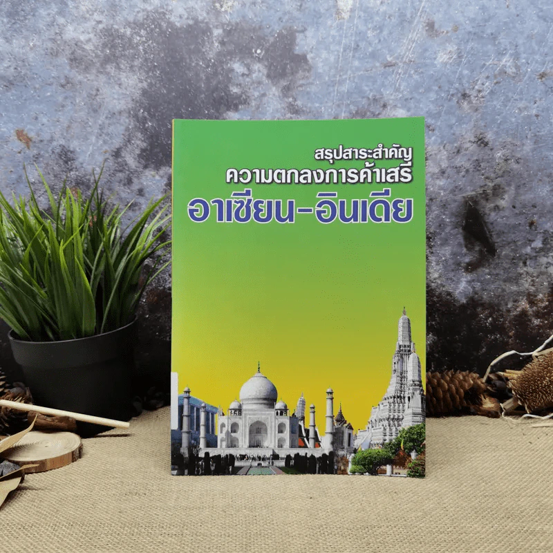 สรุปสาระสำคัญความตกลงการค้าเสรีอาเซียน-อินเดีย รูปที่ 1
