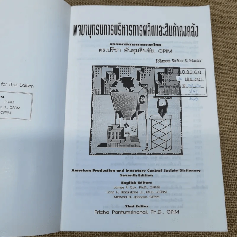 พจนานุกรมการบริหารการผลิตและสินค้าคงคลัง - ดร.ปรีชา พันธุมสินชัย รูปที่ 6