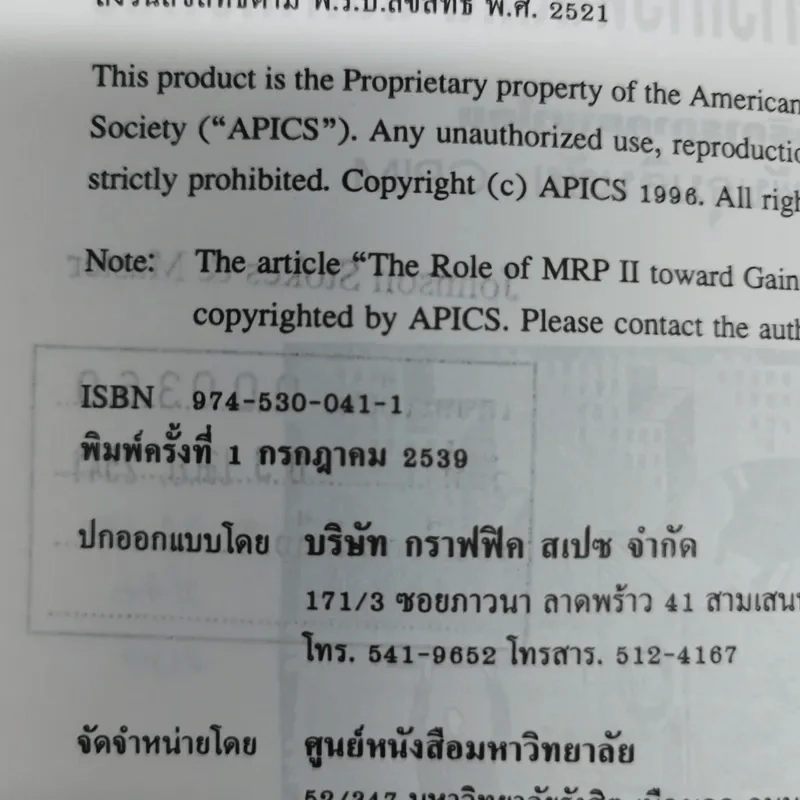 พจนานุกรมการบริหารการผลิตและสินค้าคงคลัง - ดร.ปรีชา พันธุมสินชัย รูปที่ 7