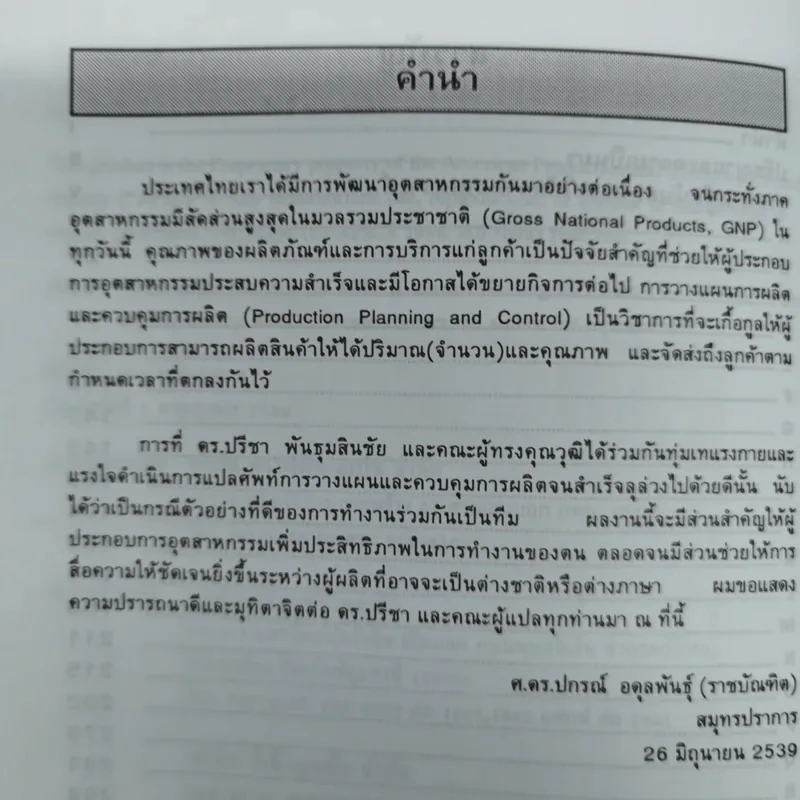 พจนานุกรมการบริหารการผลิตและสินค้าคงคลัง - ดร.ปรีชา พันธุมสินชัย รูปที่ 9
